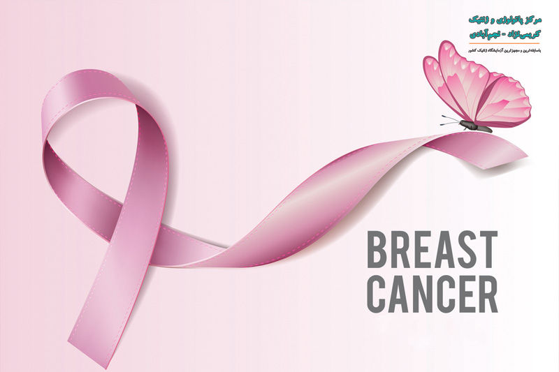 آنچه باید درباره سرطان پستان بدانیم !